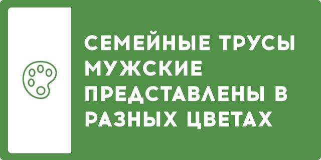 Семейные трусы мужские представлены в разных цветах