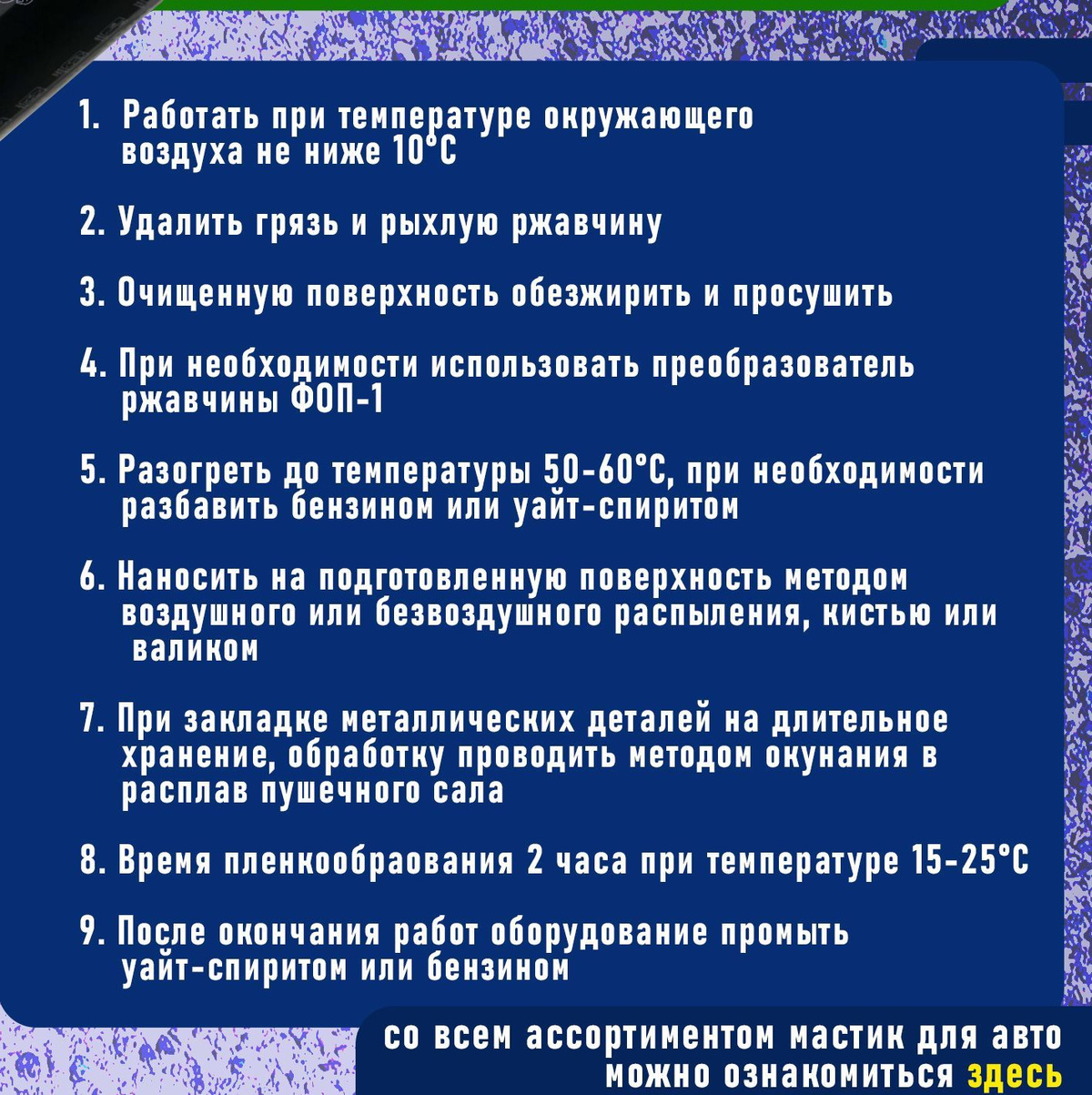 Способ применения:  ❗Работать при температуре окружающего воздуха не ниже 10°C.  ❗Удалить грязь и рыхлую ржавчину.  ❗Очищенную поверхность обезжирить и просушить.  ❗При необходимости использовать преобразователь ржавчины ФОП-1.  ❗Разогреть до температуры 50-60°C, при необходимости разбавить бензином или уайт-спиритом.  ❗Наносить на подготовленную поверхность методом воздушного или безвоздушного распыления, кистью или валиком.  ❗При закладке металлических деталей на длительное хранение, обработку проводить методом окунания в расплав пушечного сала.  ❗Время пленкообраования 2 часа при температуре 15-25°C.  ❗После окончания работ оборудование промыть уайт-спиритом или бензином.