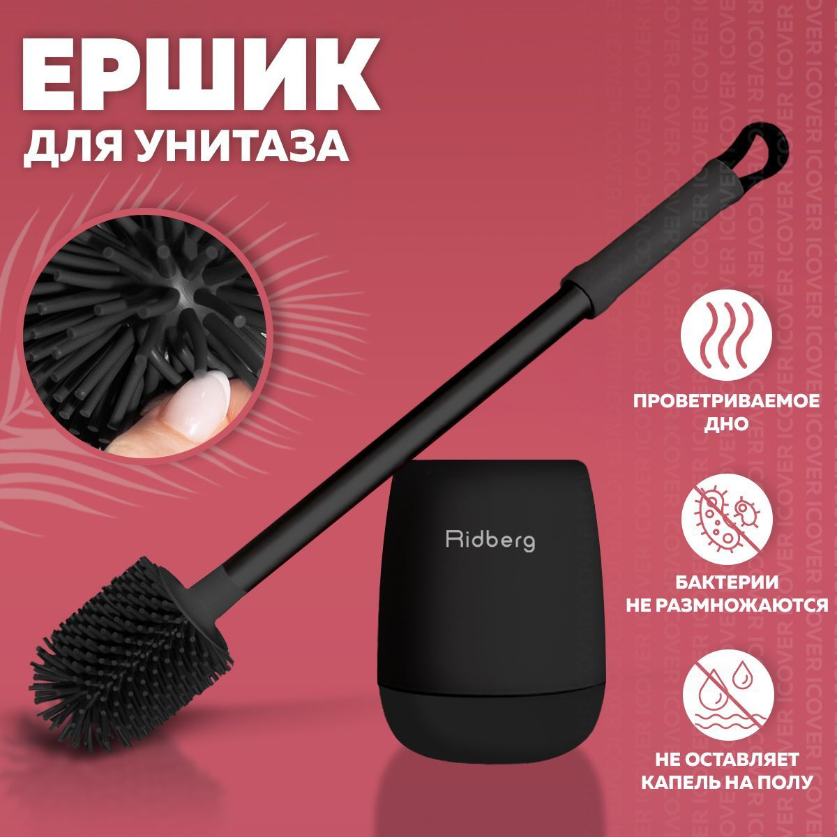 Ершик Ridberg Toilet Brush, Черный