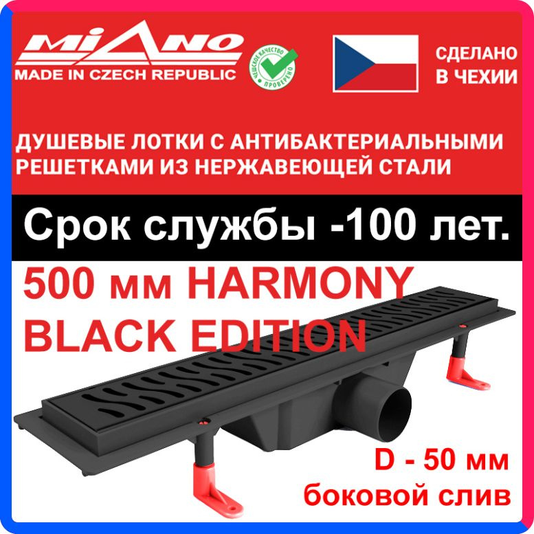 Купить по выгодной цене Душевой лоток 500мм MIANO-HARMONY BLACK EDITION чёрный, боковой слив D-50 мм с доставкой