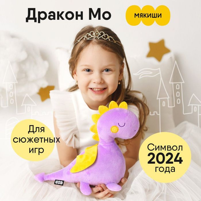 Мягкая игрушка Мякиши Дракон Мо, серия Символ 2024 года, Россия, 0+