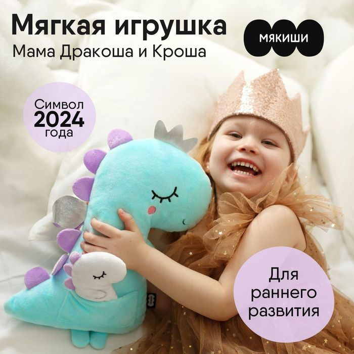 Мягкая игрушка-подушка Мякиши Дракон "Мама Дракоша и Кроша", серия Символ 2024 года, Россия, 0+