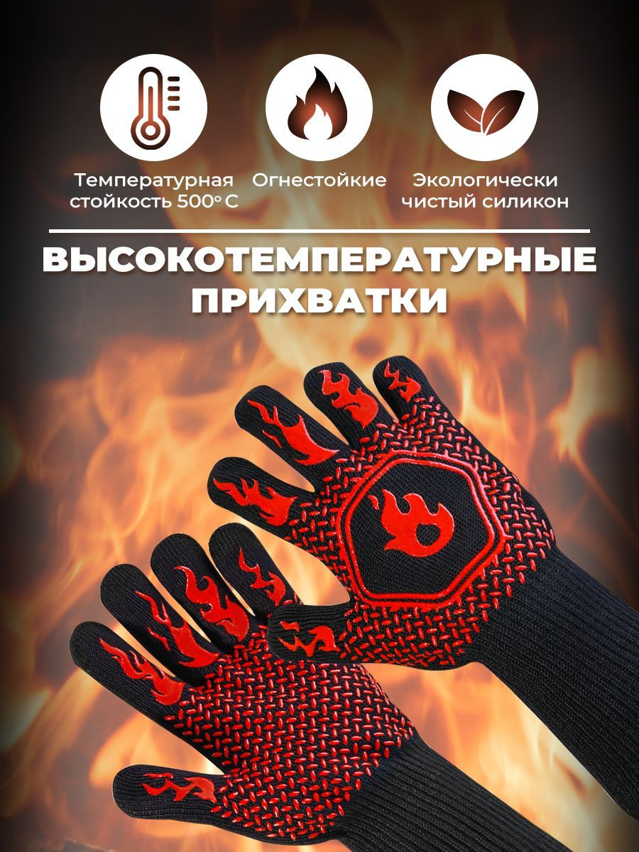 https://www.ozon.ru/product/ogneupornye-perchatki-dlya-barbekyu-i-grilya-termostoykie-zharoprochnye-dlya-mangala-226778175/#section-description--offset-140