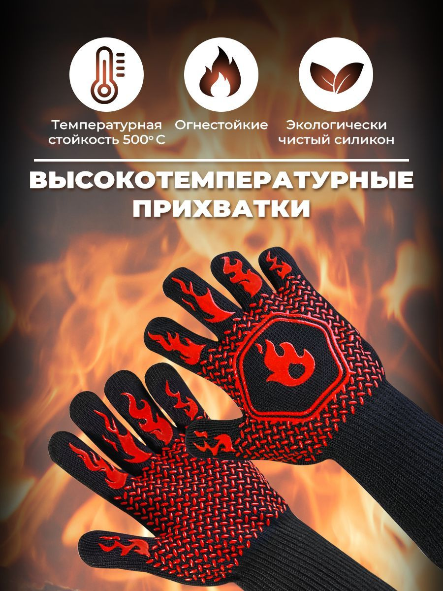 https://www.ozon.ru/product/perchatki-termostoykie-dlya-barbekyu-zharoprochnye-perchatki-dlya-grilya-dlya-barbekyu-ogneupornye-226778175/?sh=HvQ37Q1ynQ