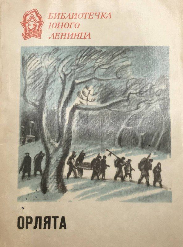 Орлята ссср книжечка. Орленок книга. Советская проза. Орленок книжка дня. Орленок книга.