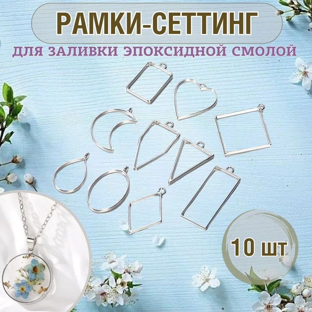 Рамки для заливки эпоксидной смолой, 10 штук.