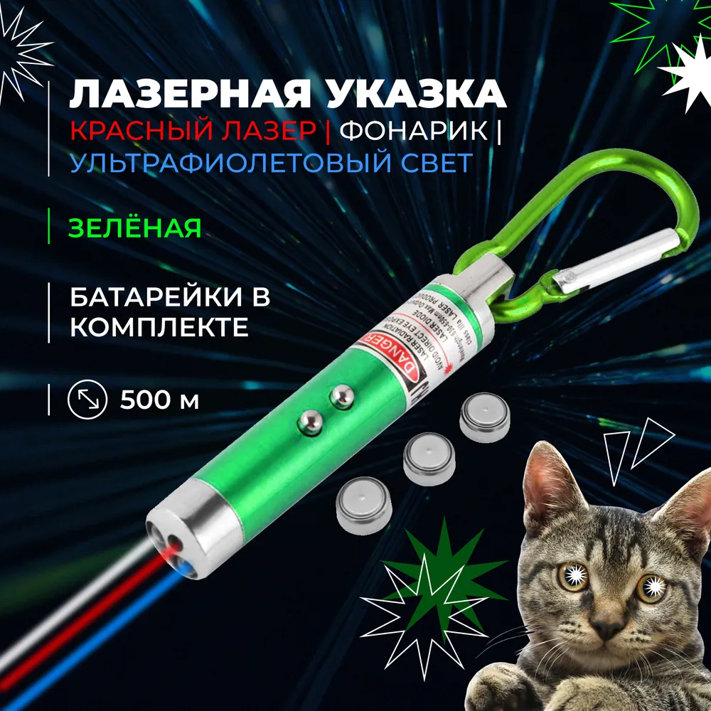 Лазерная указка, игрушка дразнилка для кошек и собак с карабином и фонариком, зелёная. Для игры с домашним питомцем, для презентаций