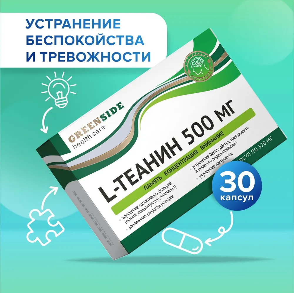 L-теанин 500 мг для памяти, концентрации, внимания, 320 мг, капс №30