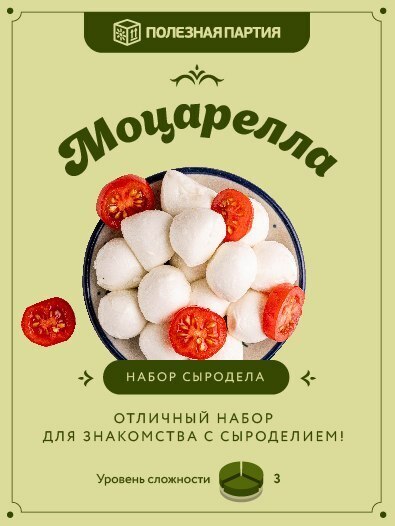 Наборсыродела"Моцарелла"