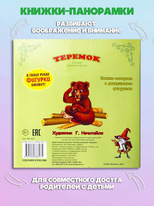 Теремок. Книжка-панорамка с окошком. Сказки для детей | Teremok. Pop-up book with a window - Ozon image 3