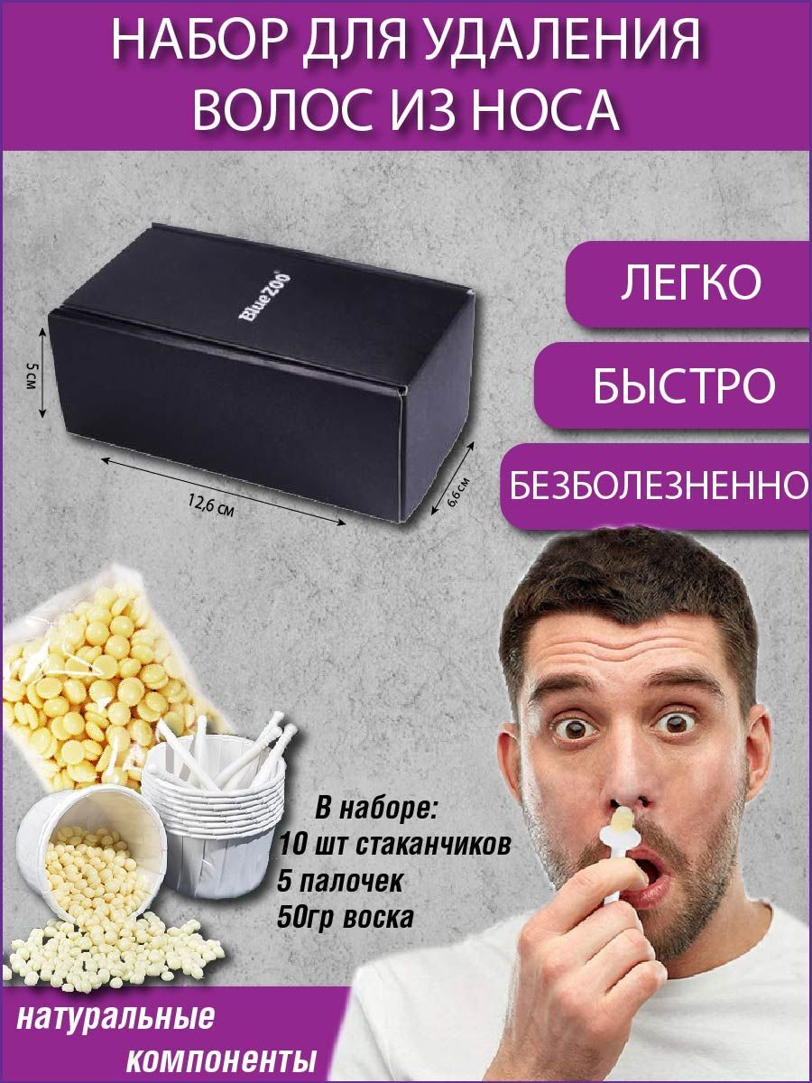 Наборсвоскомдляудаленияволосизноса