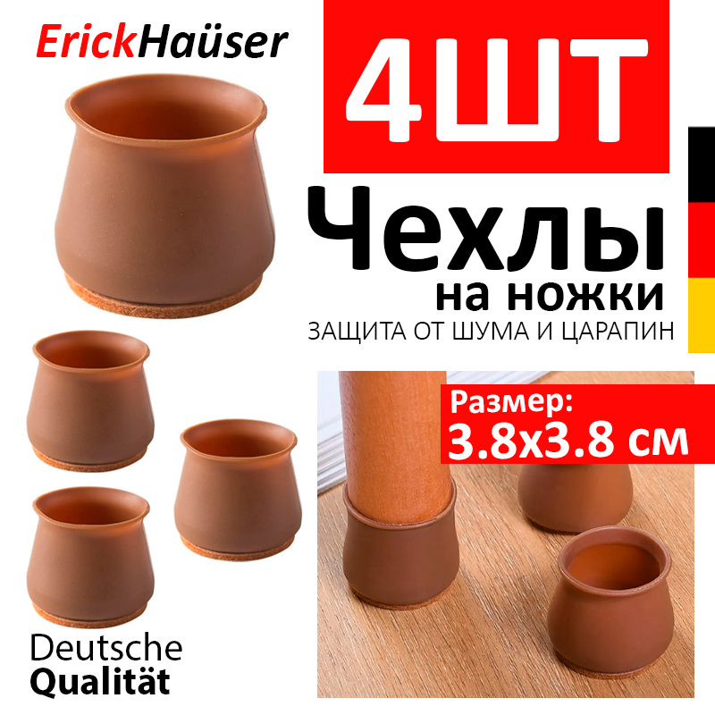 ErickHauserЧехлы(протекторы)наножкистолаилистулапротивцарапинпола/3,8*3,8см/4шт.,коричневые