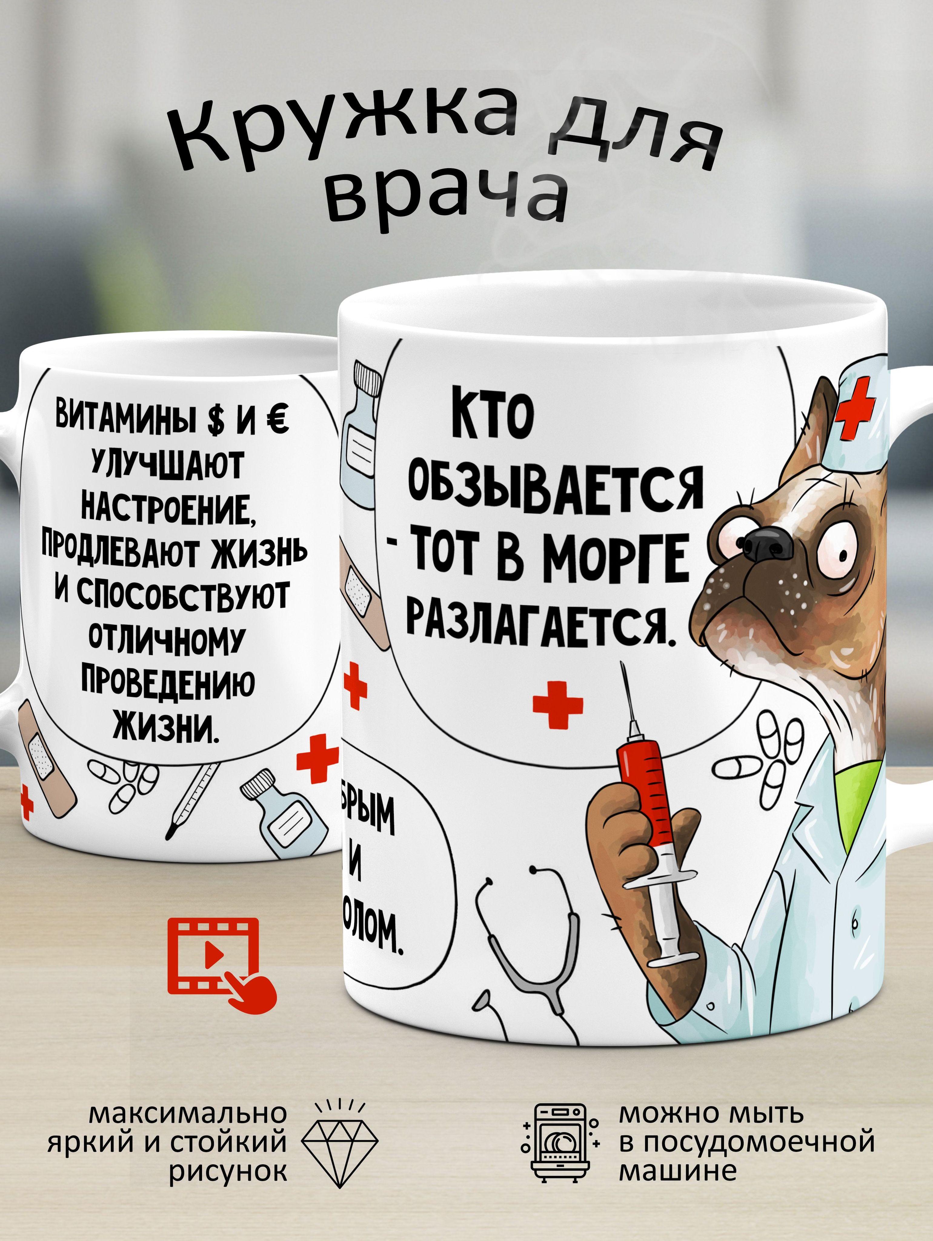 Кружка"Дляврача:"Ктообзывается,тотвморгеразлагается!"",330мл,1шт