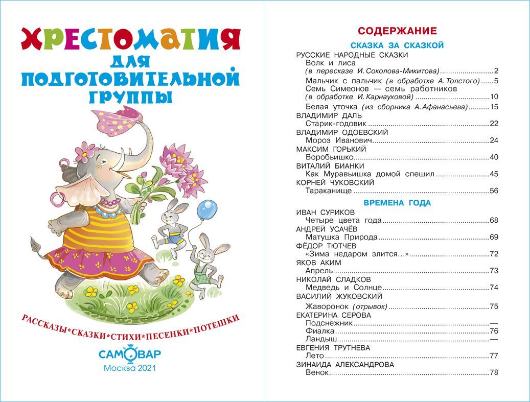 Хрестоматия для подготовительной группы. Библиотека детского сада. Детская литература | Reader for the Preparatory Group - Ozon image 1