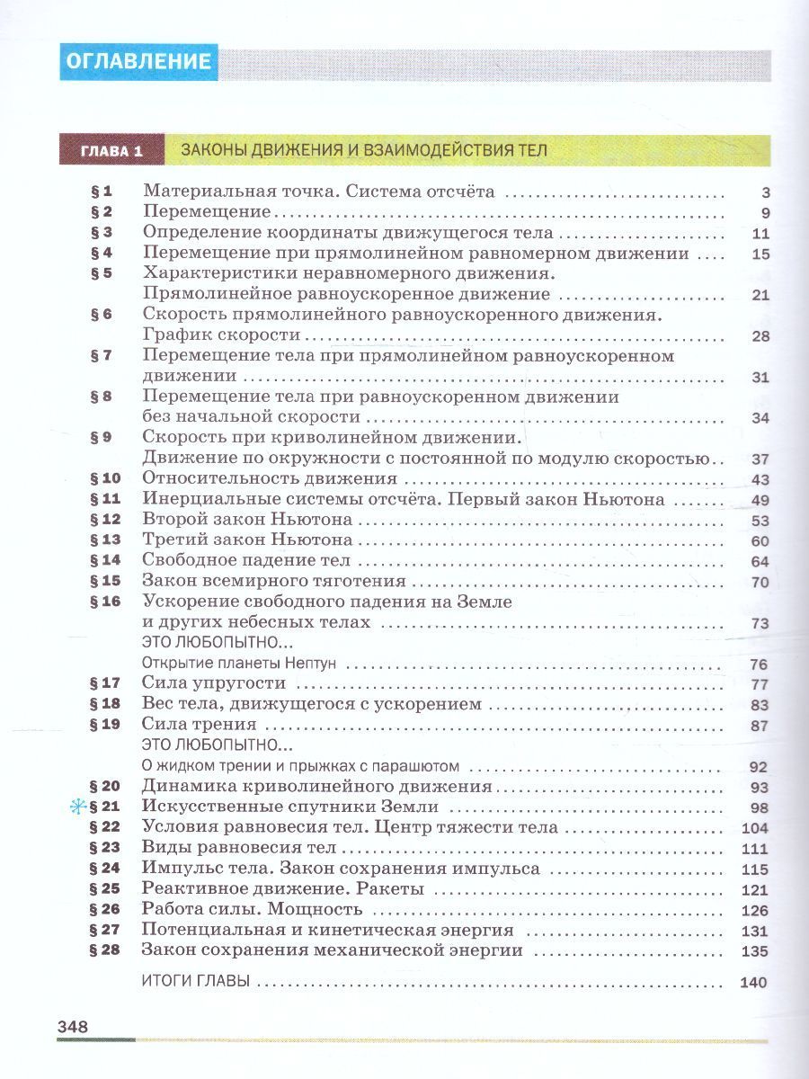 Физика 9 класс. Базовый уровень. Учебник к новому ФП. УМК "Физика Перышкина И.М. (7-9)". ФГОС | Physics Grade 9. Basic Level. Textbook for the New Federal Curriculum. Peryshkin Physics UMK (7-9). FGOS - Ozon image 2