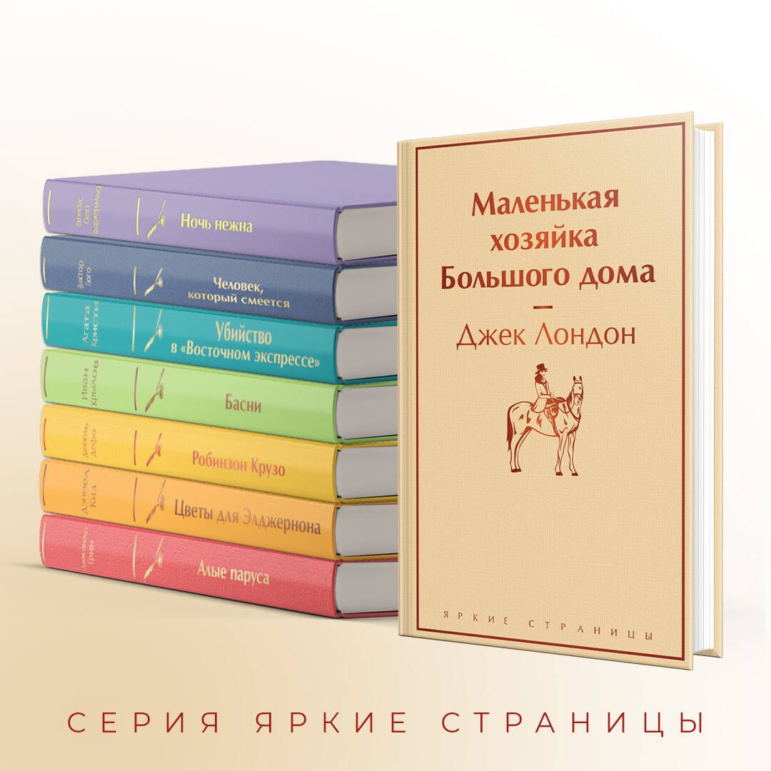 Маленькая хозяйка Большого дома | The Little Lady of the Big House - Ozon image 2