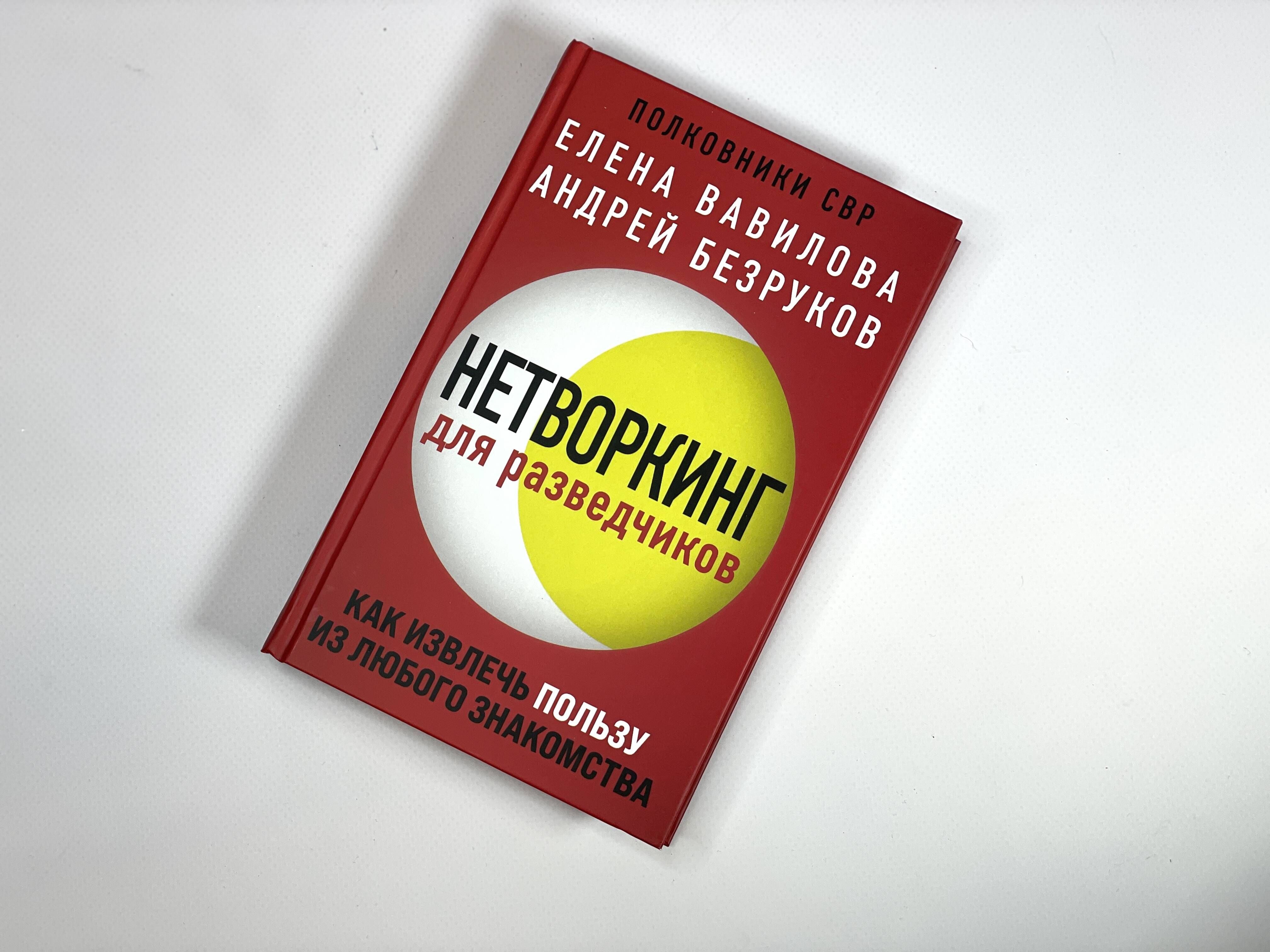 Нетворкинг для разведчиков. Как извлечь пользу из любого знакомства | Networking for Intelligence Officers: How to Benefit from Any Acquaintance - Ozon image 7