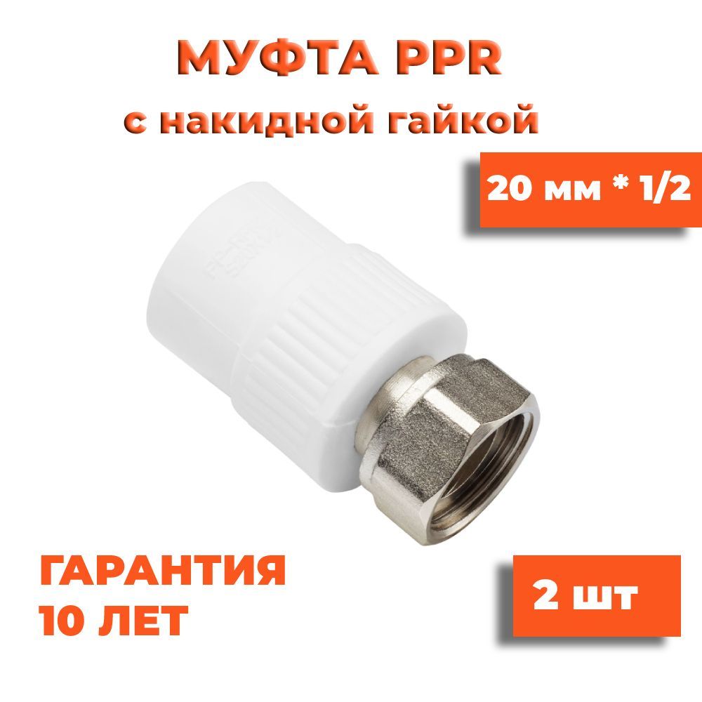 Муфта20ммх1/2"снакиднойгайкой2шт,полипропиленоваякомбинированная