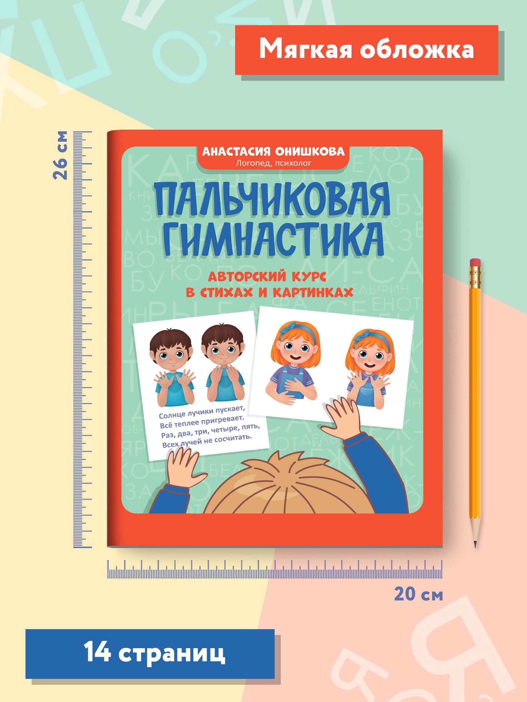 «Пальчиковая гимнастика. Авторский курс в стихах и картинках» — фото 8