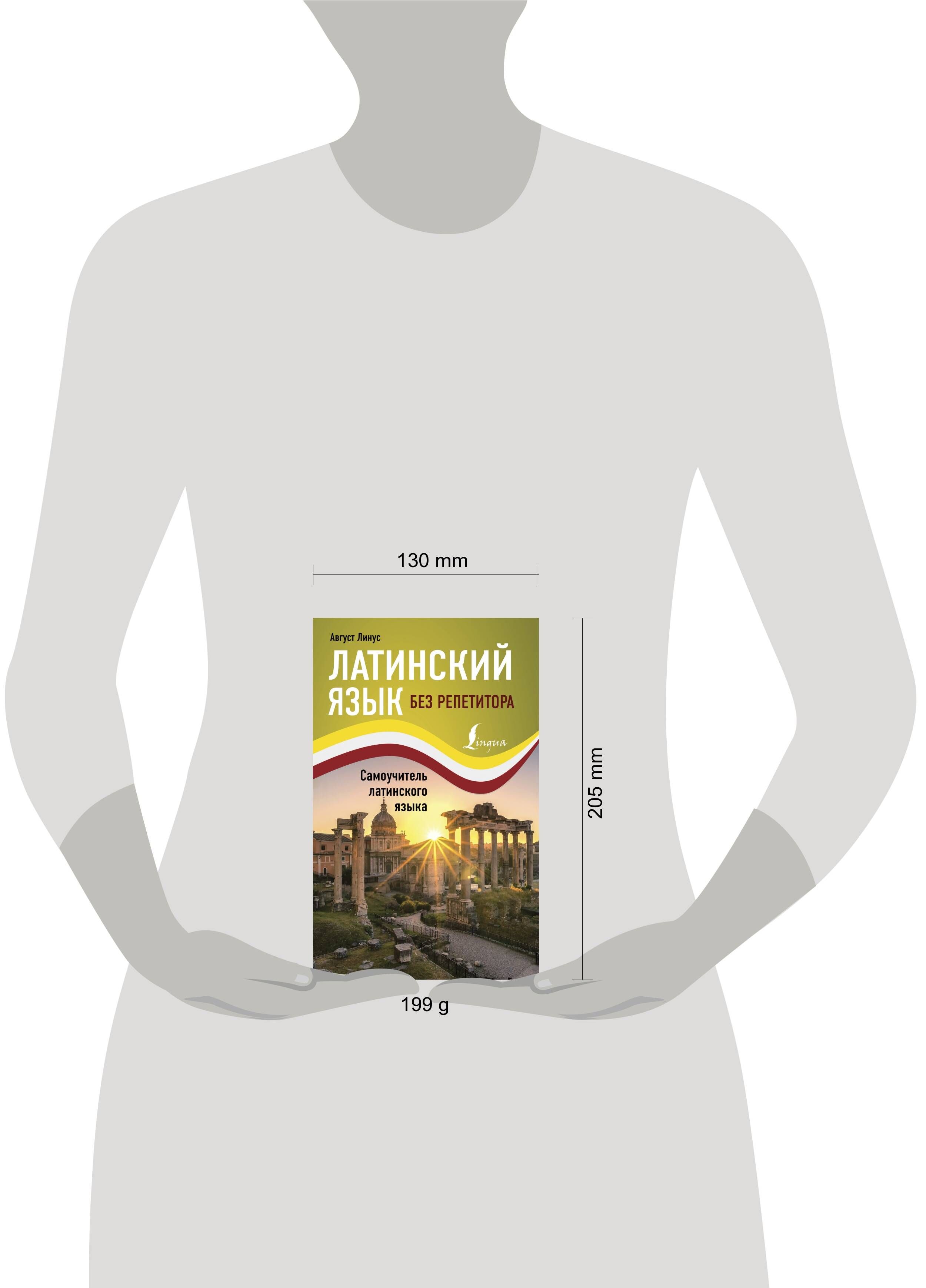 Латинский язык без репетитора. Самоучитель латинского языка | Latin Without a Tutor. Self-Study Guide to the Latin Language - Ozon image 1