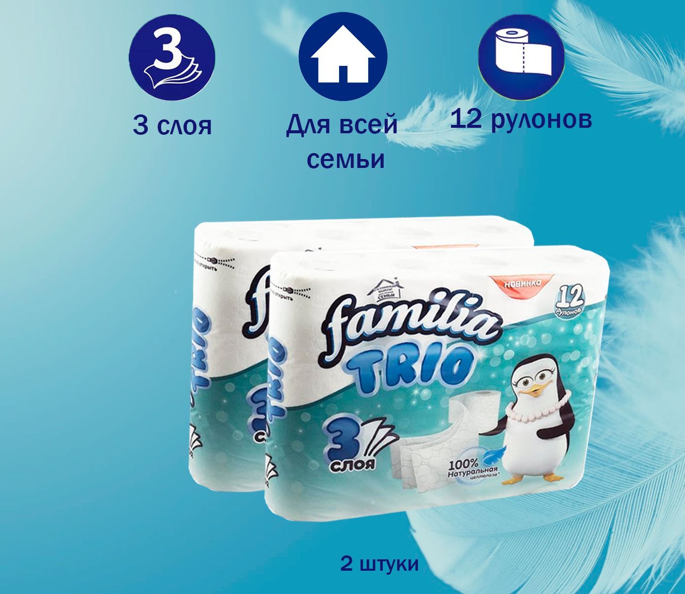 Туалетная бумага Familia TRIO, 3 слоя, 12 рулонов 2 упаковки - купить с ...