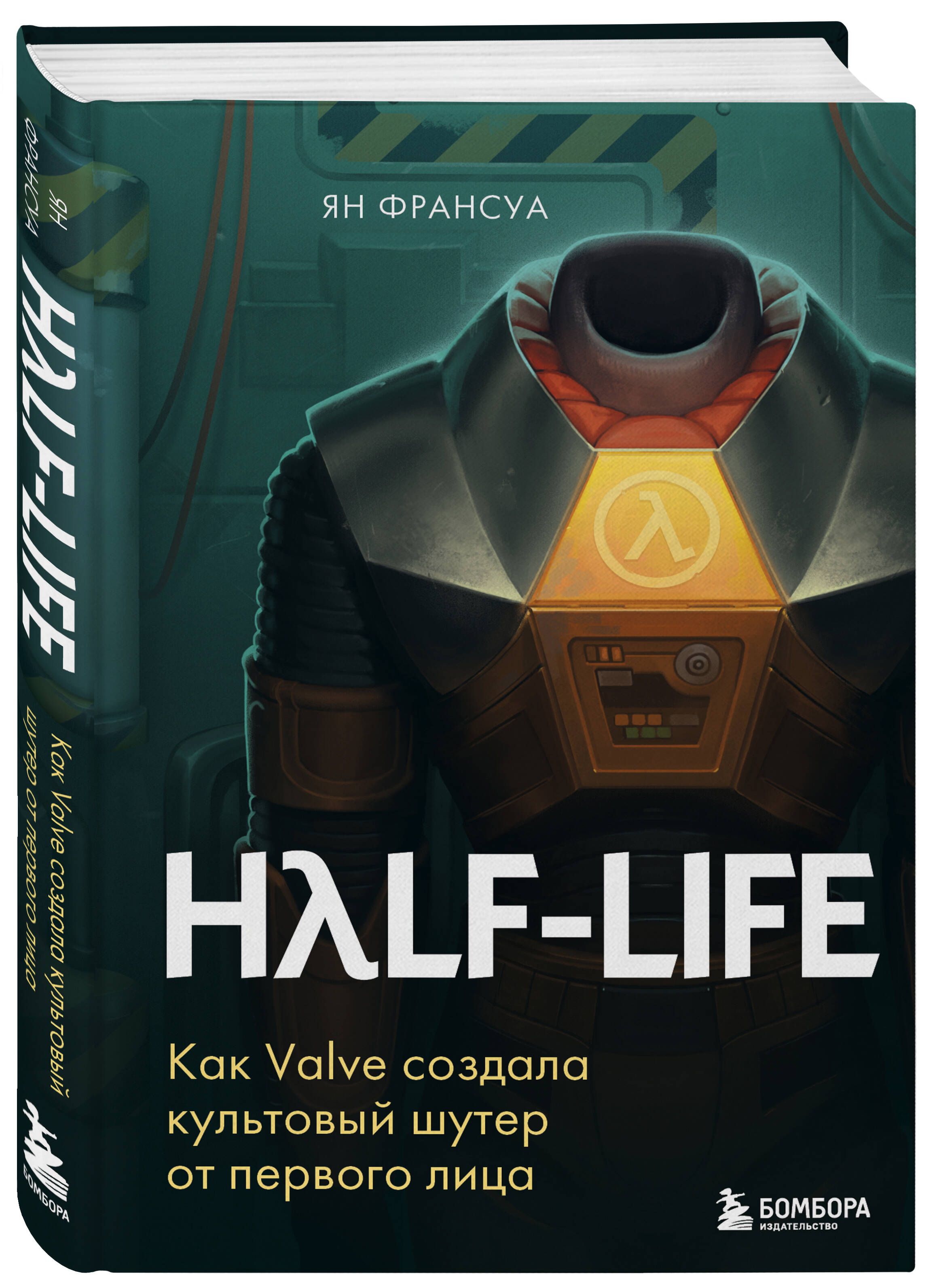 Half-Life. Как Valve создала культовый шутер от первого лица | Half-Life: How Valve Created the Iconic First-Person Shooter - Ozon image 3