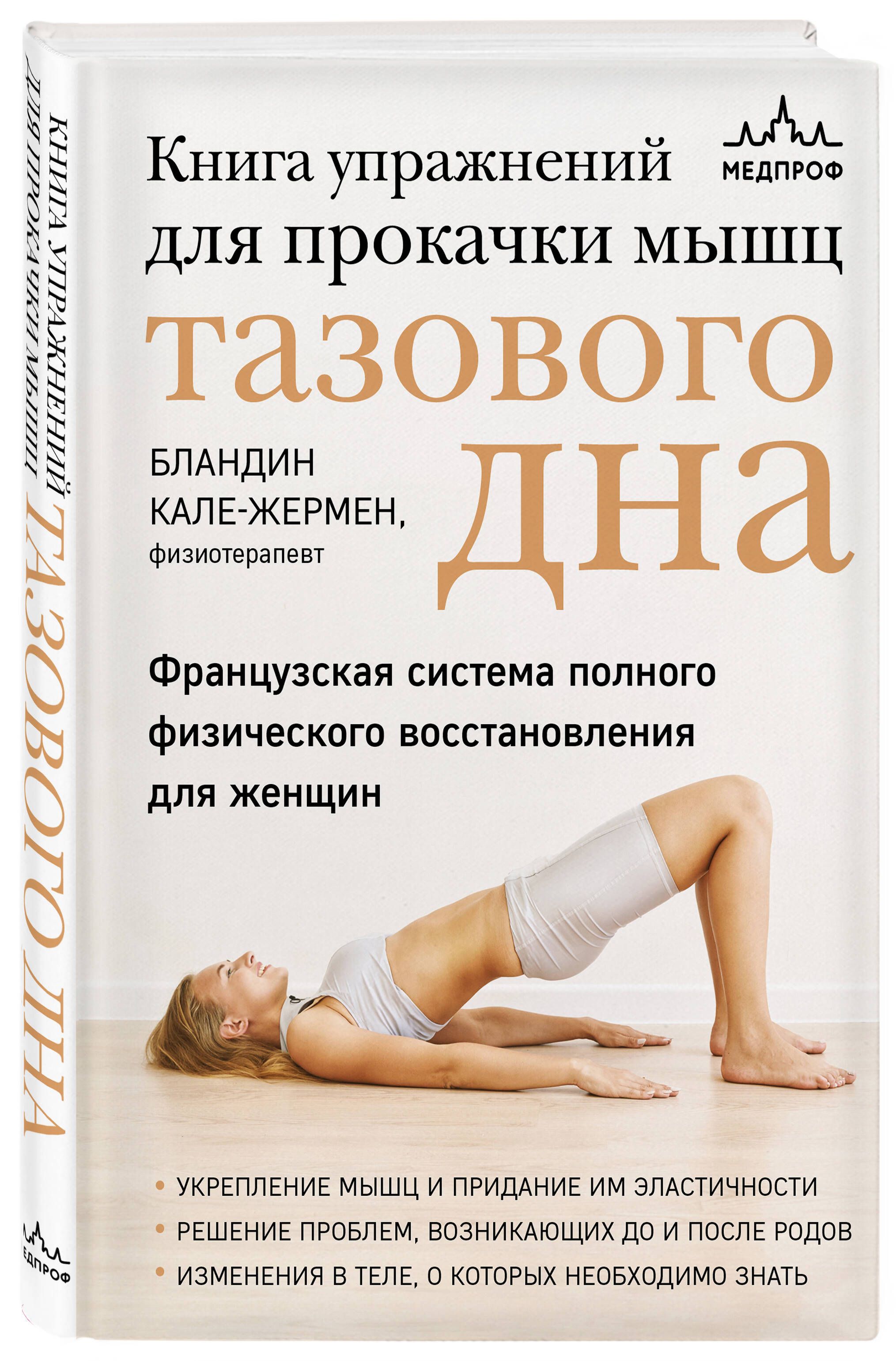 Книга упражнений для прокачки мышц тазового дна. Французская система полного физического восстановления для женщин | Pelvic Floor Muscle Training Book: The French System of Complete Physical Recovery for Women - Ozon image 3