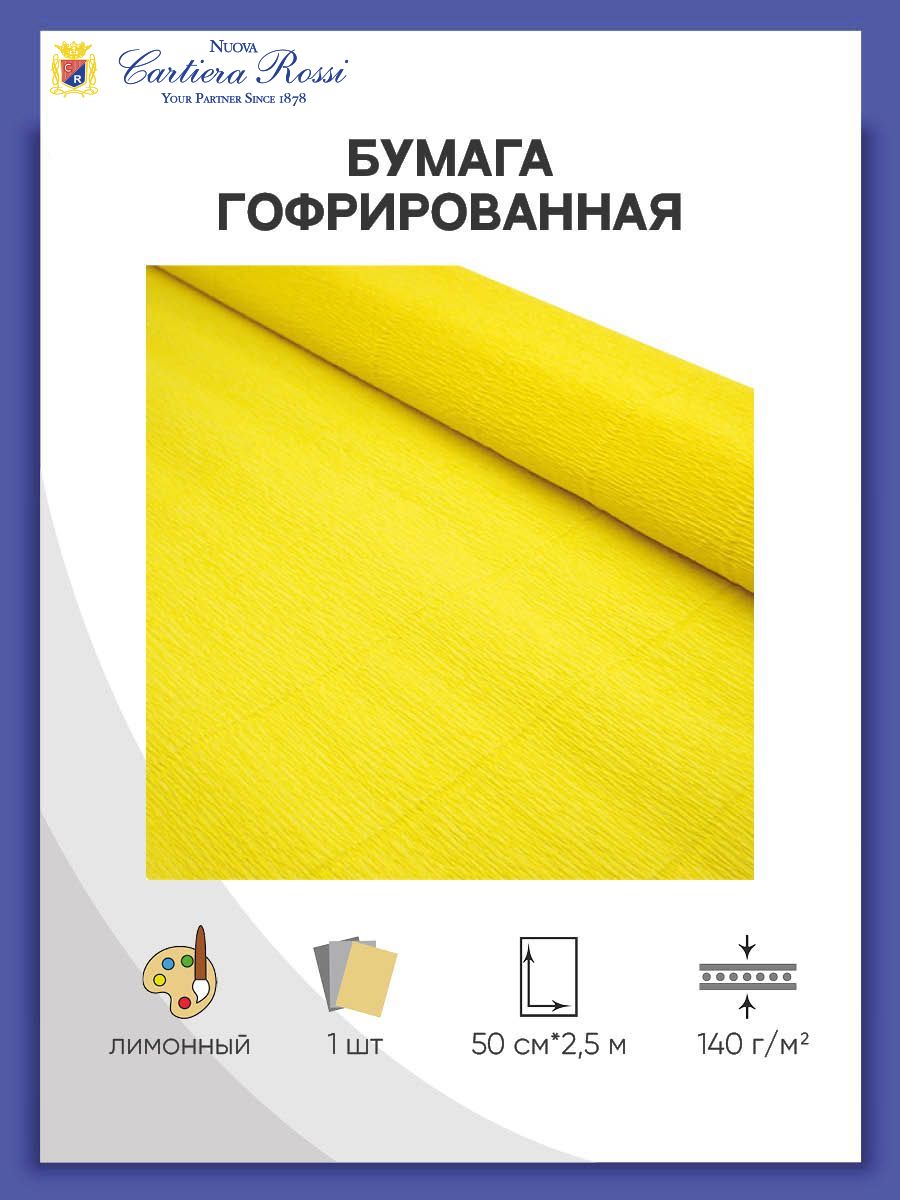 Бумагагофрированнаядляупаковкибукетовиподарков,50см*2,5м,140гр,975лимонная,CartotecnicaRossi