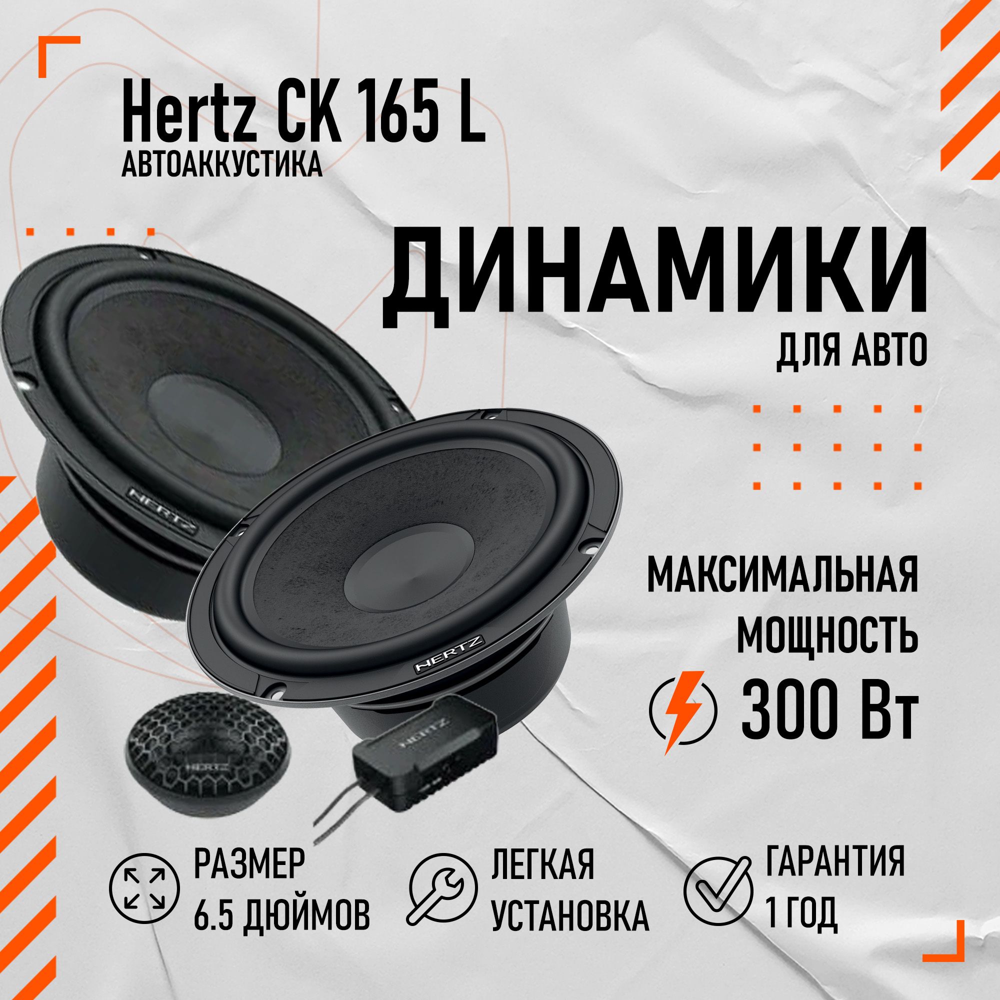 ДинамикиавтомобильныеHertzCK165L(16.5см)