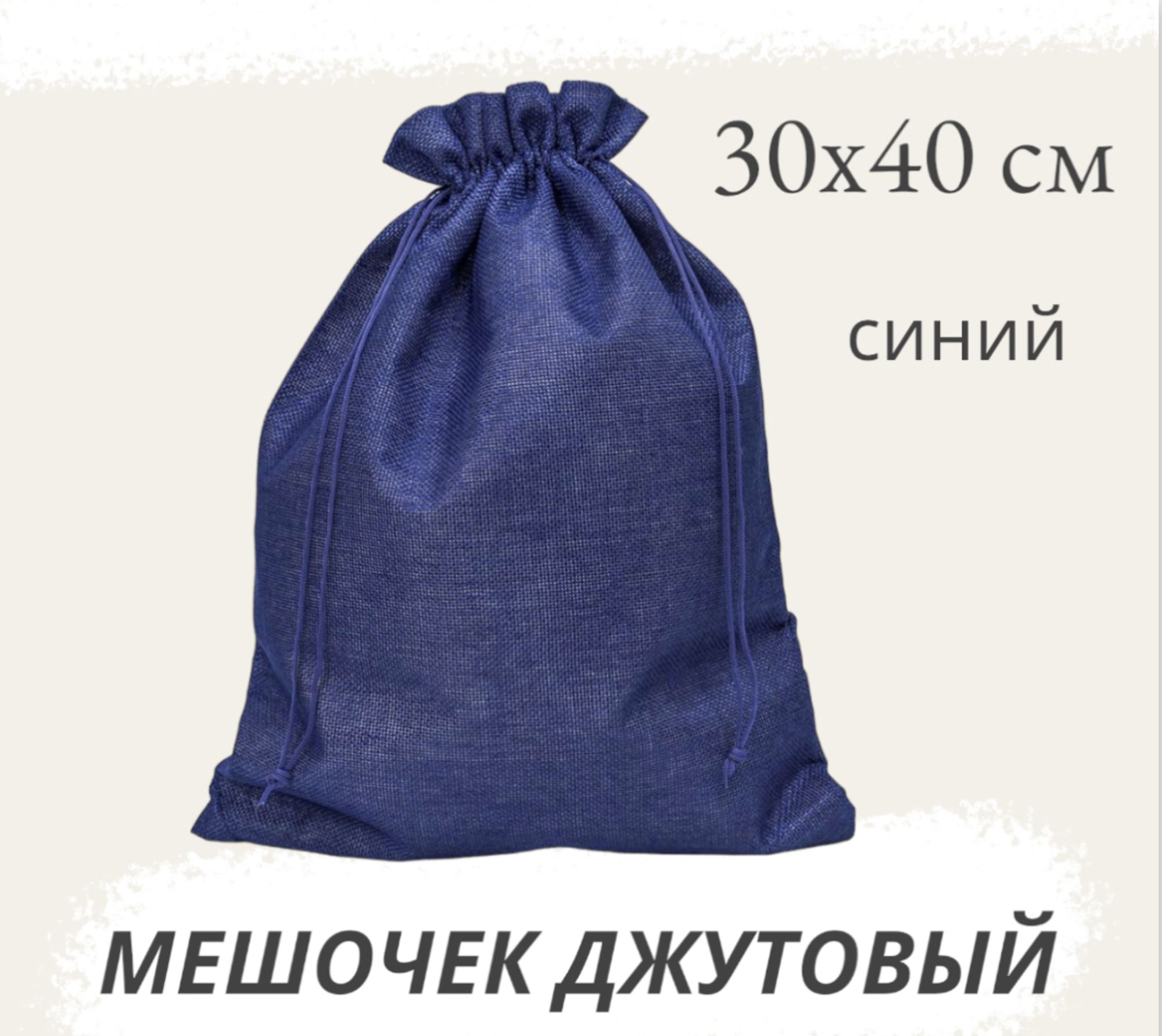 Мешочекджутовый30х40смсинийподарочный