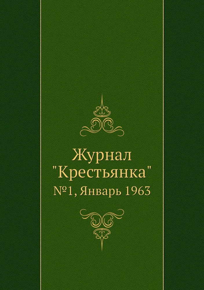 Журнал "Крестьянка". №1, Январь 1963 #1