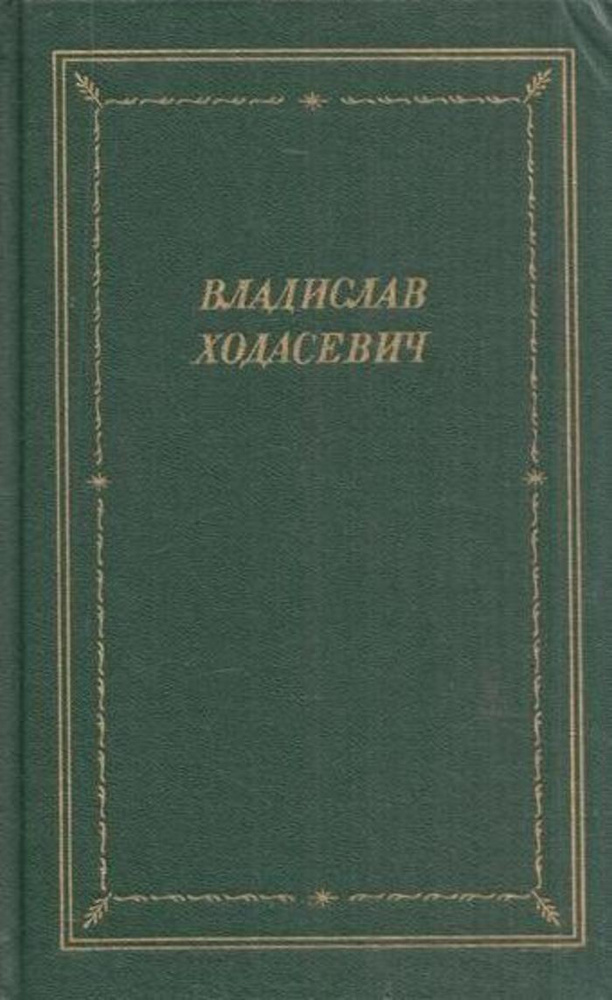 Владислав Ходасевич. Стихотворения | Ходасевич Владислав Фелицианович  #1