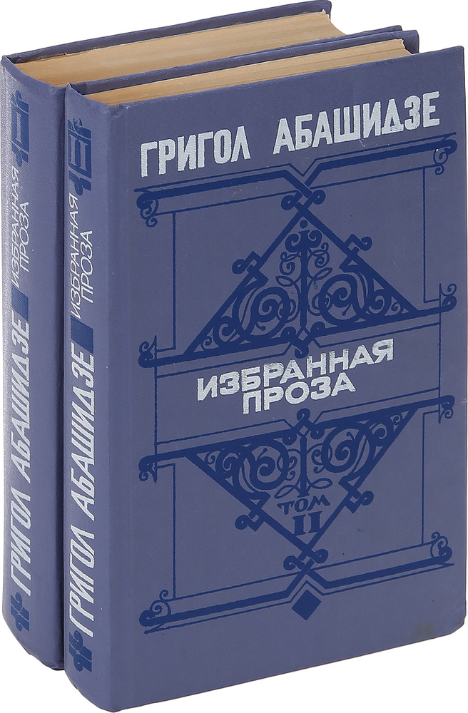 Григол Абашидзе. Избранная проза (комплект из 2 книг) | Абашидзе Григол Григорьевич  #1