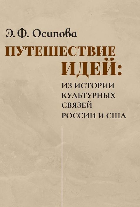 Путешествие идей. Из истории культурных связей России и США. Товар уцененный | Осипова Эльвира Филипповна #1