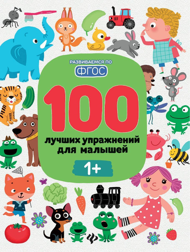 100 лучших упражнений для малышей | Шевченко Анастасия, Тимофеева Софья Анатольевна  #1