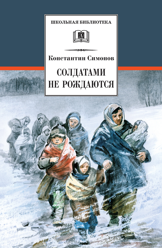 Солдатами не рождаются | Симонов Константин Михайлович  #1