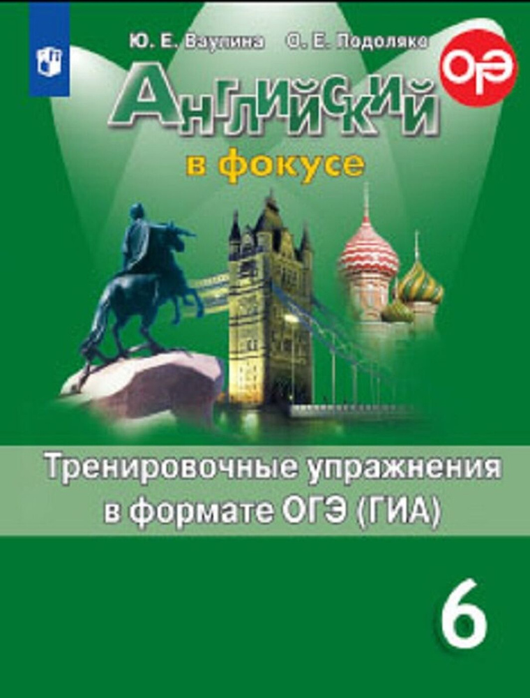 Английский язык. Тренировочные упражнения в формате ОГЭ (ГИА). 6 класс. Учебное пособие для общеобразовательных #1