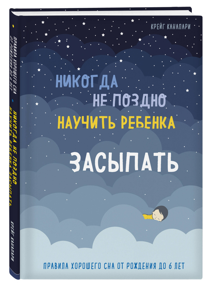 Никогда не поздно научить ребенка засыпать. Правила хорошего сна от рождения до 6 лет | Канапари Крейг #1