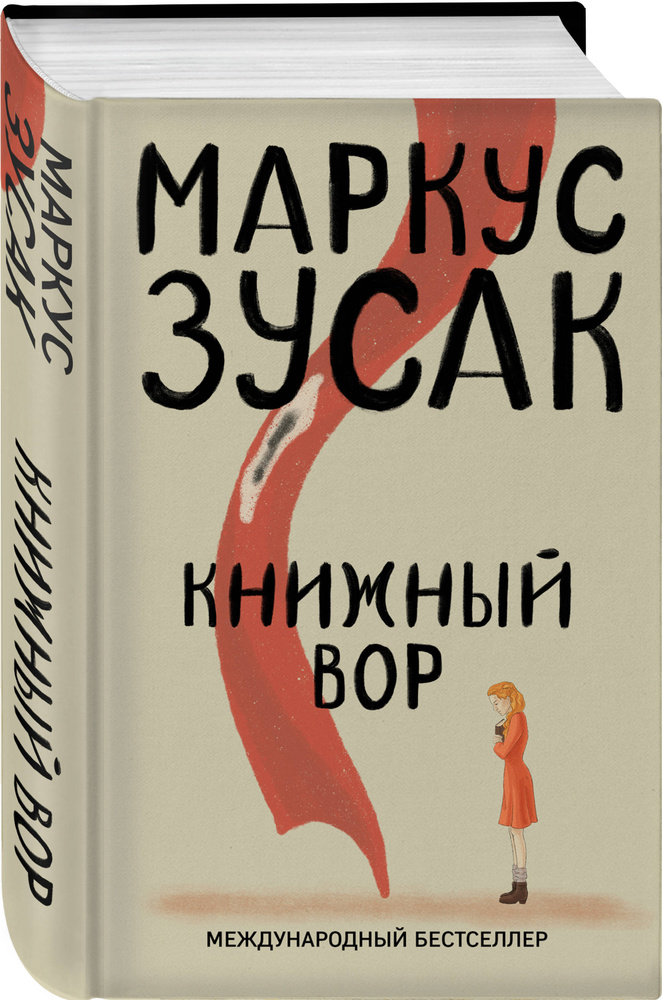 Книжный вор | Зусак Маркус #1