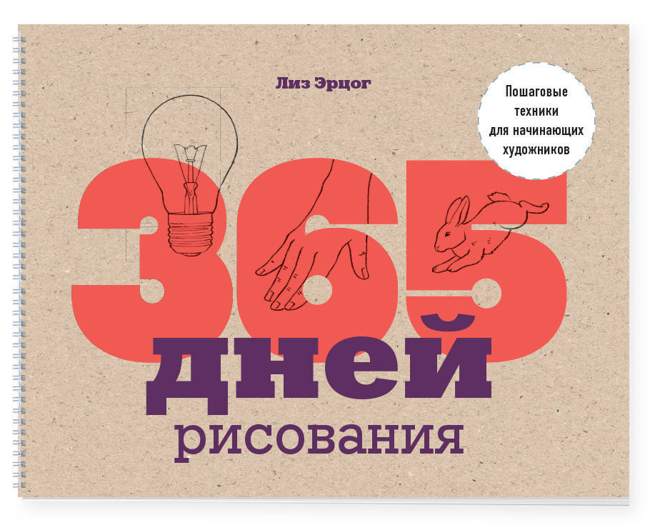 365 дней рисования. Пошаговые техники для начинающих художников | Эрцог Лиз  #1