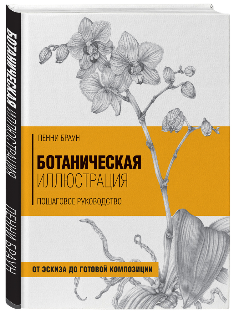 Ботаническая иллюстрация. Пошаговое руководство. От эскиза до готовой композиции | Браун Пенни  #1