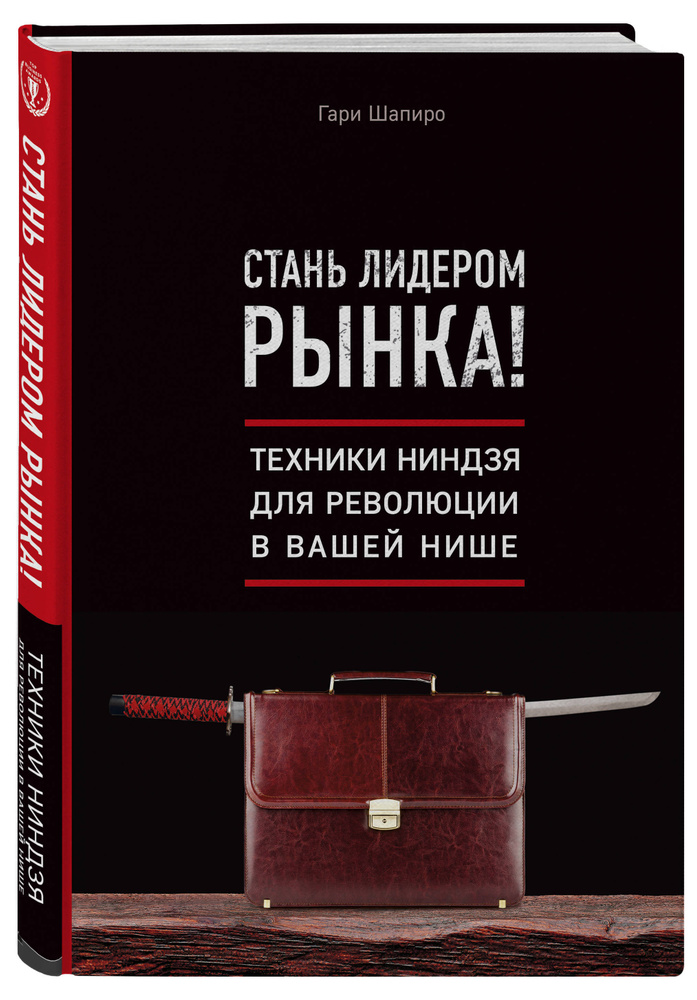 Стань лидером рынка! Техники ниндзя для революции в вашей нише | Шапиро Гари  #1