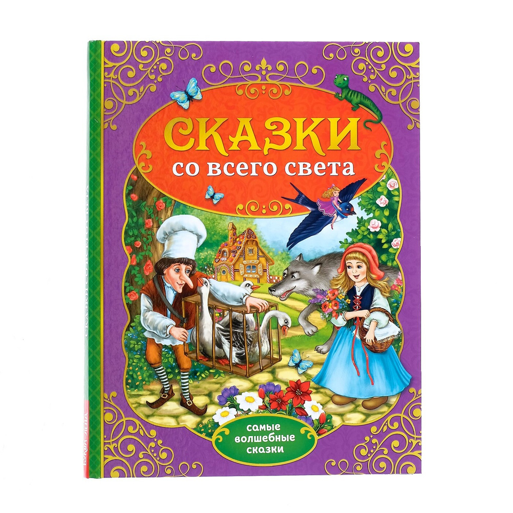 Сказки для детей, Буква Ленд, "Сказки со всего света", книги для малышей от 0, 128 страниц, твердый переплет #1