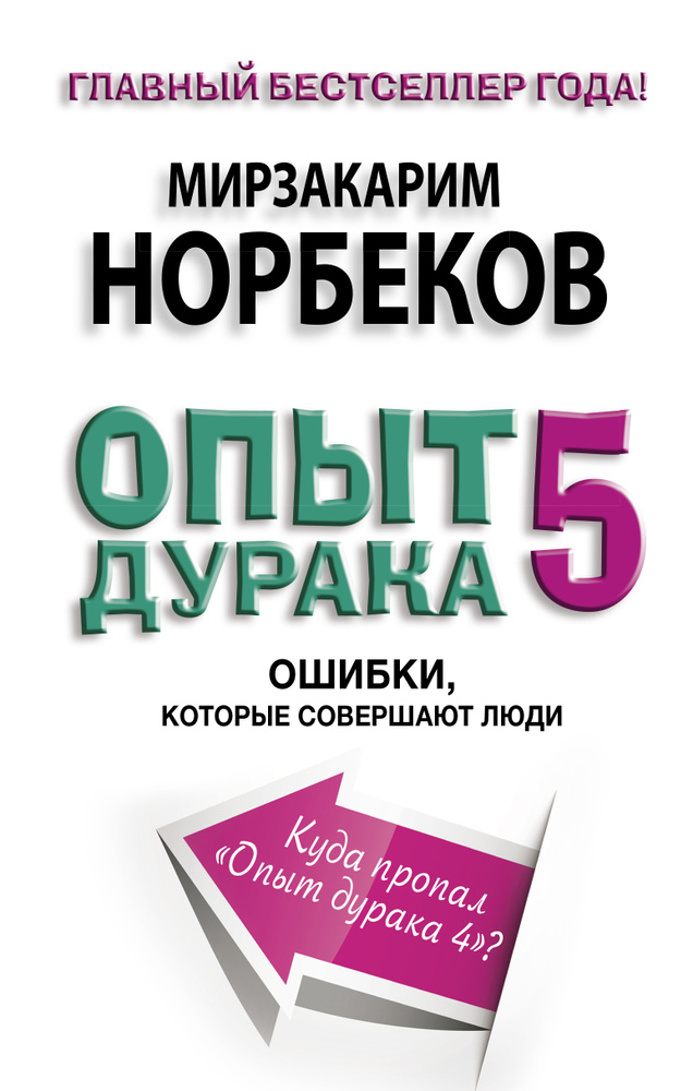 Опыт дурака 5: ошибки, которые совершают люди | Норбеков Мирзакарим Санакулович  #1