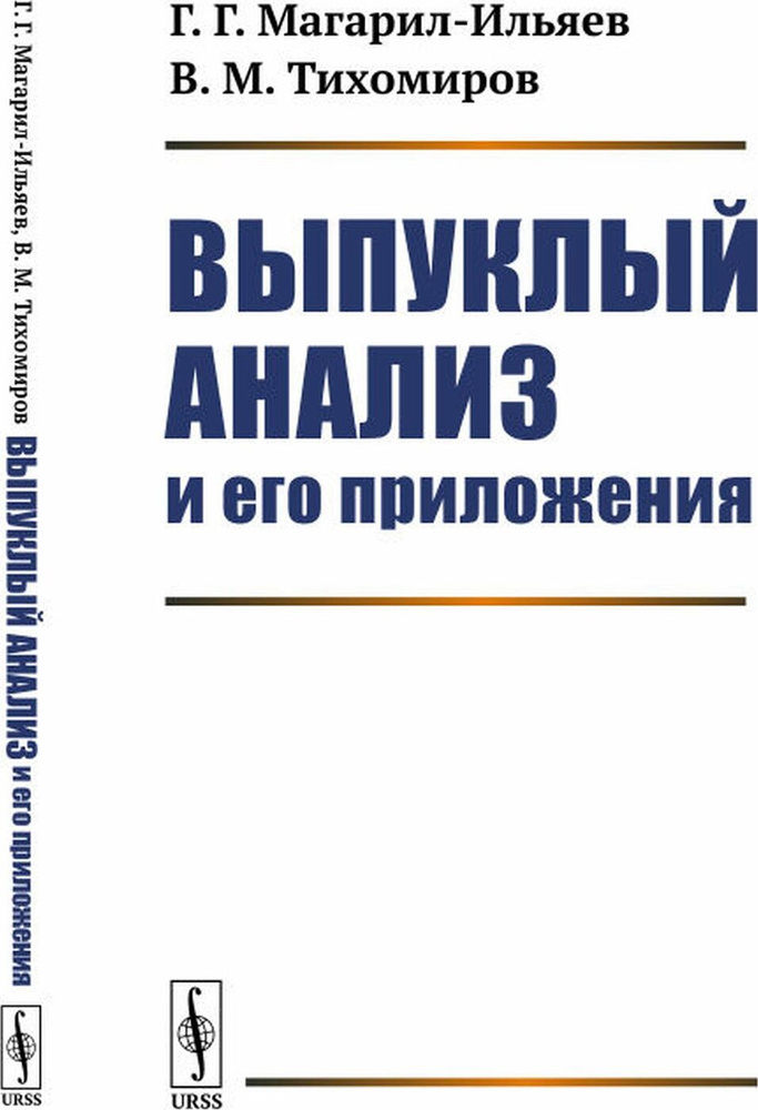 Выпуклый анализ и его приложения | Тихомиров Владимир Михайлович, Магарил-Ильяев Георгий Георгиевич  #1