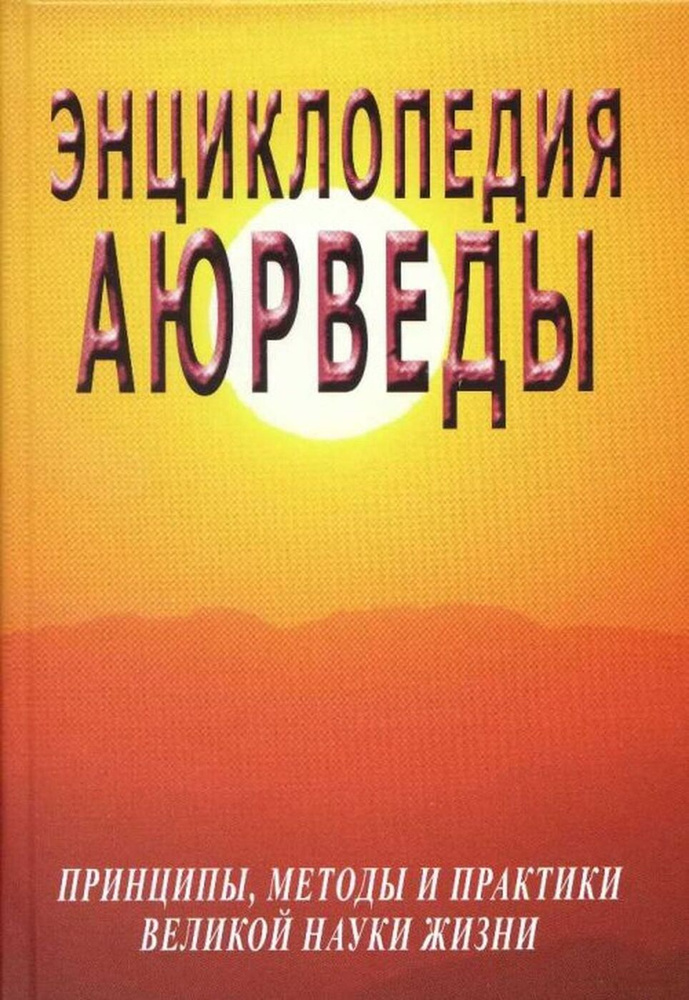 Энциклопедия аюрведы. Принципы, методы и практики великой науки жизни | Неаполитанский Сергей Михайлович #1