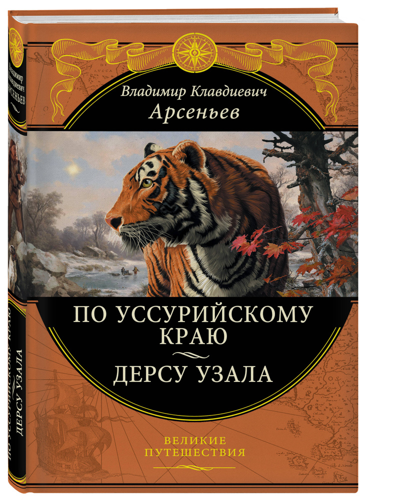 По Уссурийскому краю. Дерсу Узала | Арсеньев Владимир Клавдиевич  #1