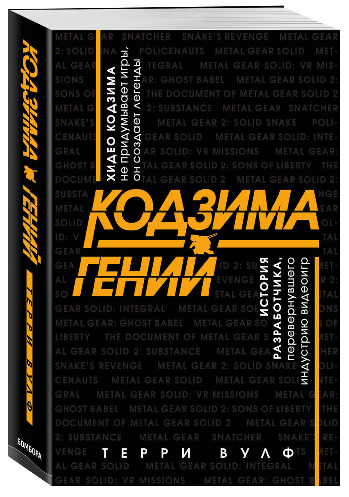 Кодзима - гений История разработчика, перевернувшего индустрию видеоигр. | Вулф Терри  #1