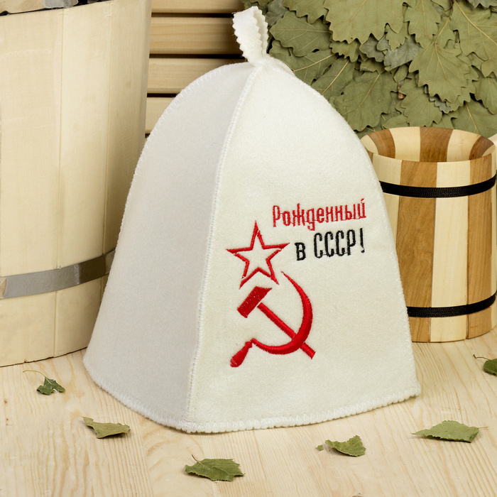 Банная шапка с вышивкой "Рожденный в СССР, серп и молот", первый сорт  #1