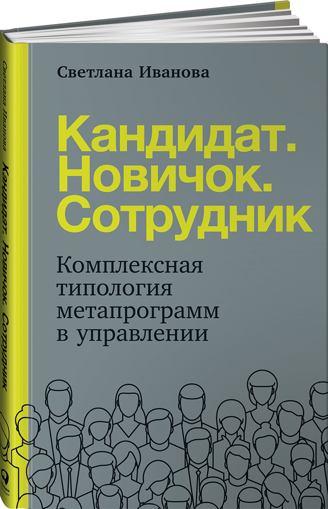 Кандидат. Новичок. Сотрудник: Комплексная типология метапрограмм в управлении | Иванова Светлана Владимировна #1